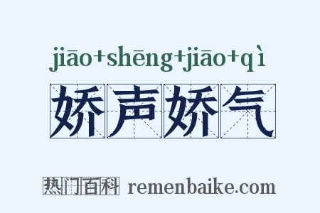 娇声娇气是什么意思的图片